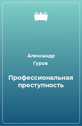 Книга Профессиональная преступность