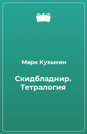 Книга Скидбладнир. Тетралогия