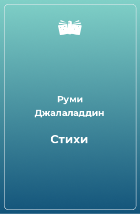 Книга Стихи