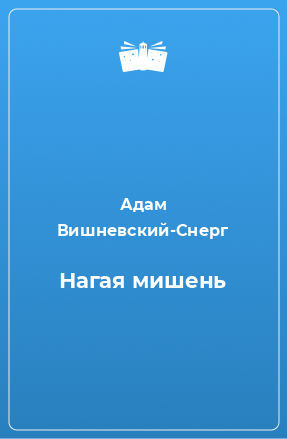 Книга Нагая мишень