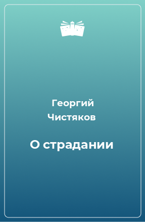 Книга О страдании