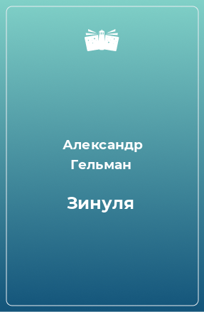 Книга Зинуля