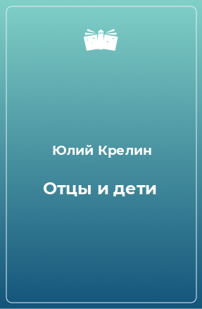 Книга Отцы и дети