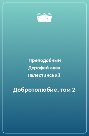 Книга Добротолюбие, том 2