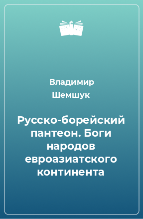 Книга Русско-борейский пантеон. Боги народов евроазиатского континента