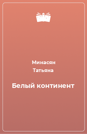 Книга Белый континент