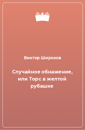 Книга Случайное обнажение, или Торс в желтой рубашке