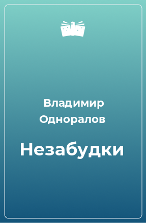 Книга Незабудки