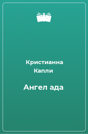 Книга Ангел ада