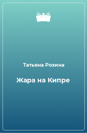 Книга Жара на Кипре