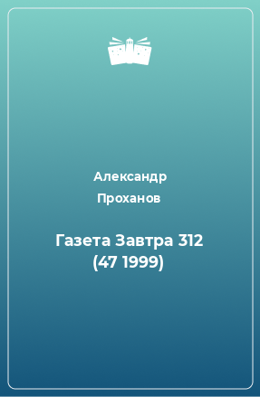 Книга Газета Завтра 312 (47 1999)