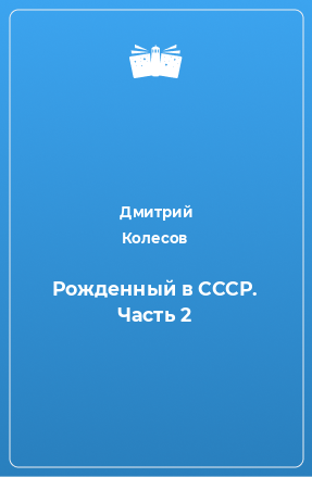 Книга Рожденный в СССР. Часть 2