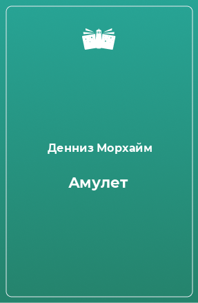 Книга Амулет