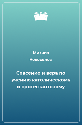 Книга Спасение и вера по учению католическому и протестантскому