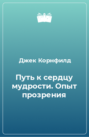 Книга Путь к сердцу мудрости. Опыт прозрения