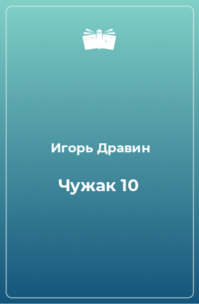 Книга Чужак 10