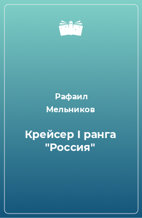 Книга Крейсер I ранга 