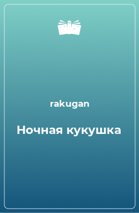 Книга Ночная кукушка