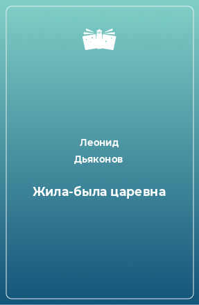 Книга Жила-была царевна