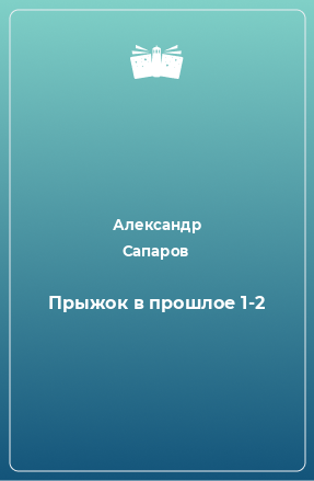 Книга Прыжок в прошлое 1-2