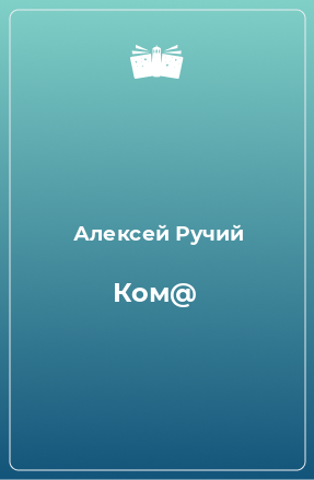 Книга Ком@