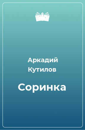 Книга Соринка