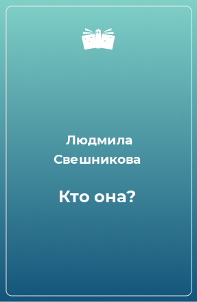 Книга Кто она?