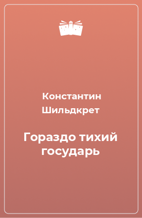 Книга Гораздо тихий государь