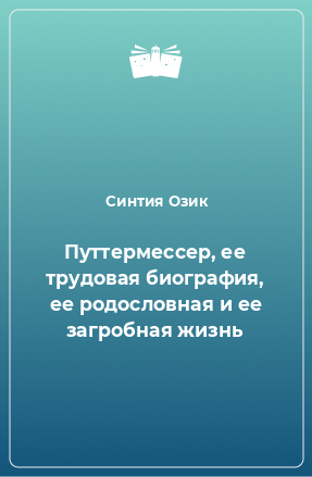 Книга Путтермессер, ее трудовая биография, ее родословная и ее загробная жизнь