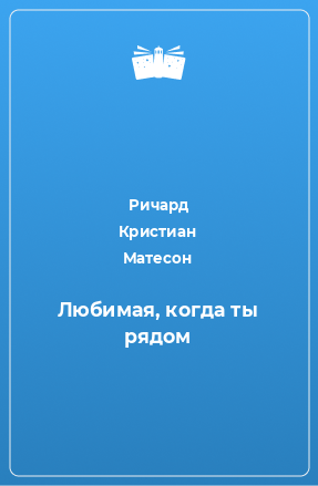 Книга Любимая, когда ты рядом