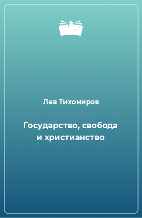 Книга Государство, свобода и христианство