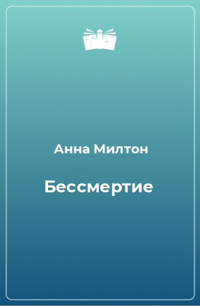 Книга Бессмертие