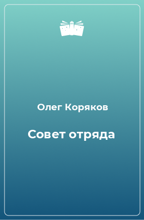 Книга Совет отряда