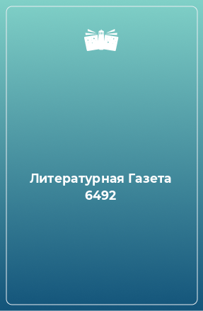 Книга Литературная Газета 6492