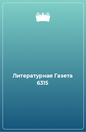 Книга Литературная Газета 6315