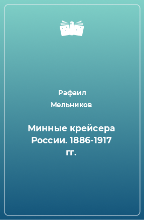 Книга Минные крейсера России. 1886-1917 гг.