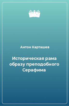 Книга Историческая рама образу преподобного Серафима