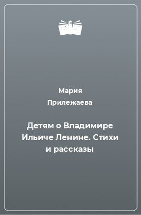 Книга Детям о Владимире Ильиче Ленине. Стихи и рассказы