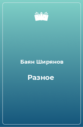 Книга Разное