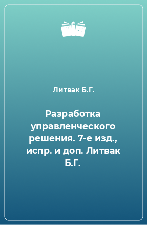 Книга Разработка управленческого решения. 7-е изд., испр. и доп. Литвак Б.Г.