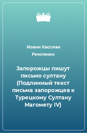 Книга Запорожцы пишут письмо султану (Подлинный текст письма запорожцев к Турецкому Султану Магомету IV)