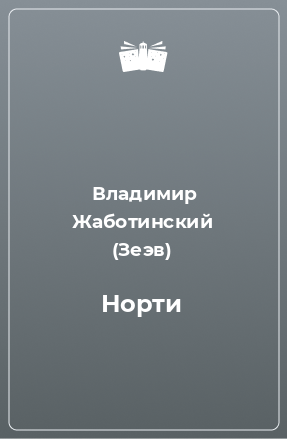 Книга Норти