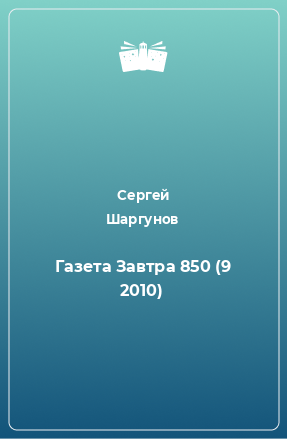 Книга Газета Завтра 850 (9 2010)