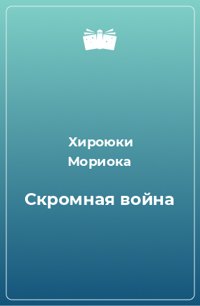 Книга Скромная война