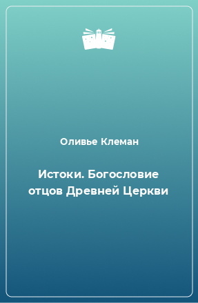 Книга Истоки. Богословие отцов Древней Церкви