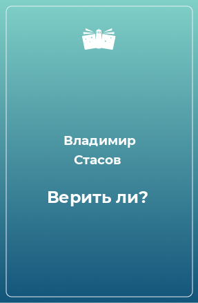 Книга Верить ли?