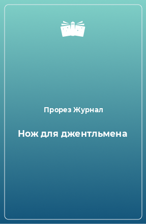 Книга Нож для джентльмена