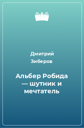 Книга Альбер Робида — шутник и мечтатель