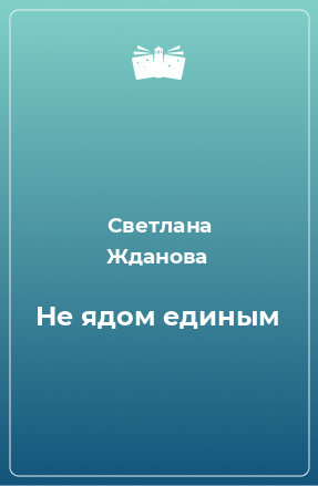 Книга Не ядом единым