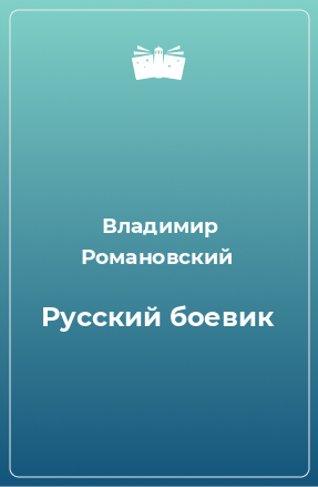 Книга Русский боевик